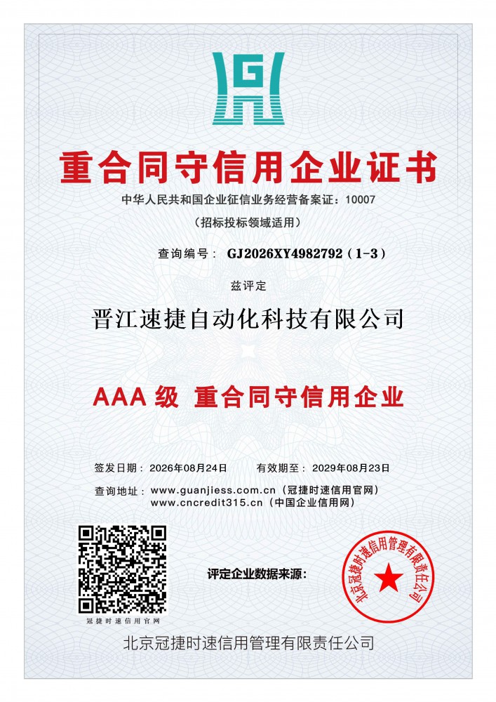 AAA级重合同守信用企业